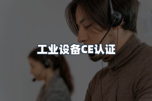 口罩防护类系列CE认证