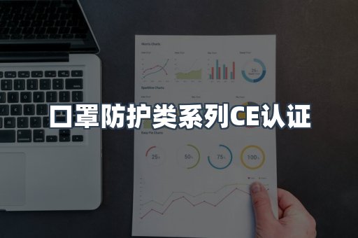 口罩防护类系列CE认证