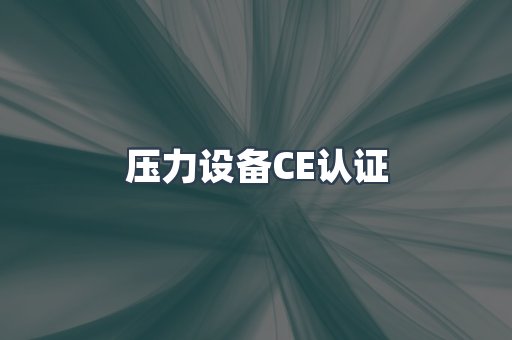 口罩防护类系列CE认证