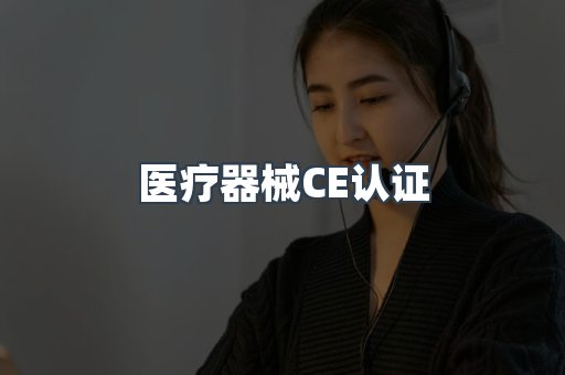 口罩防护类系列CE认证