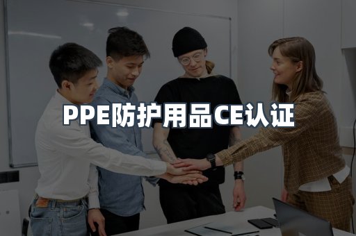 口罩防护类系列CE认证