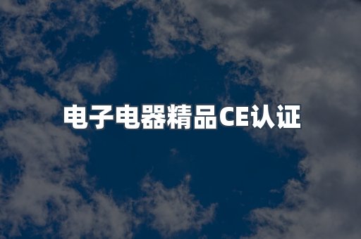 口罩防护类系列CE认证